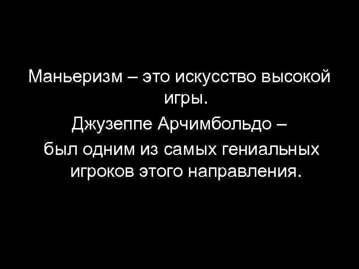 Маньеризм – это искусство высокой игры. Джузеппе Арчимбольдо – был одним из самых гениальных