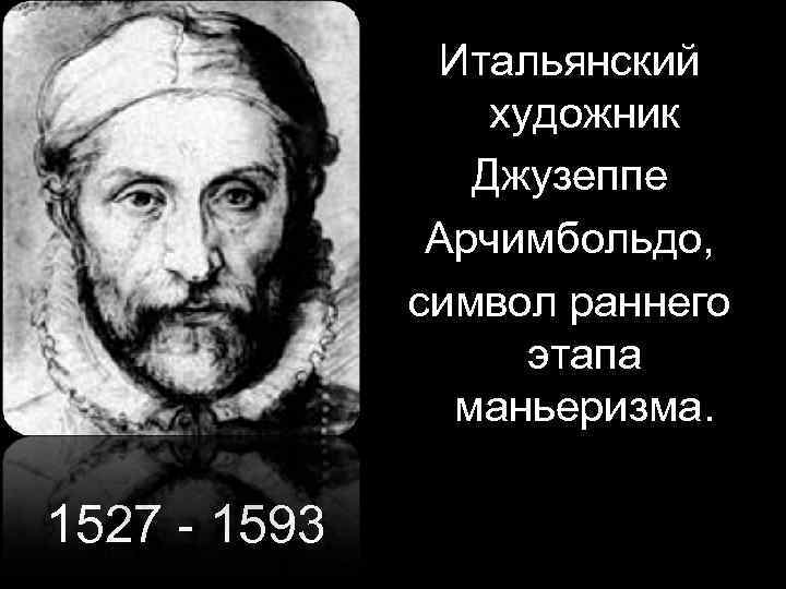 Итальянский художник Джузеппе Арчимбольдо, символ раннего этапа маньеризма. 1527 - 1593 