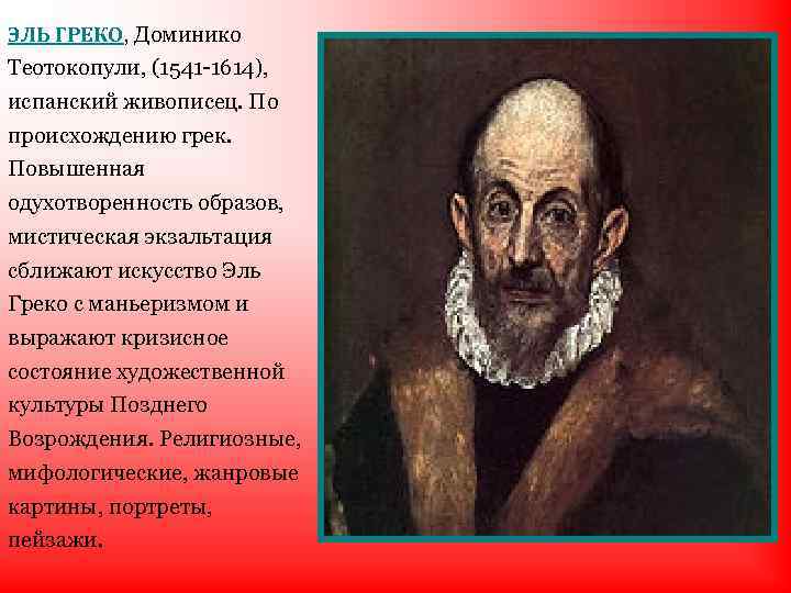 ЭЛЬ ГРЕКО, Доминико Теотокопули, (1541 -1614), испанский живописец. По происхождению грек. Повышенная одухотворенность образов,