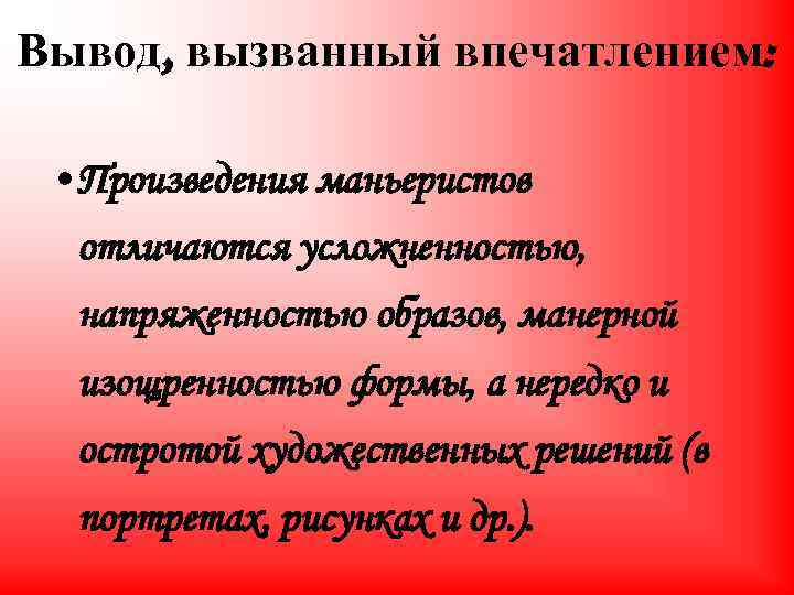 Вывод, вызванный впечатлением: • Произведения маньеристов отличаются усложненностью, напряженностью образов, манерной изощренностью формы, а