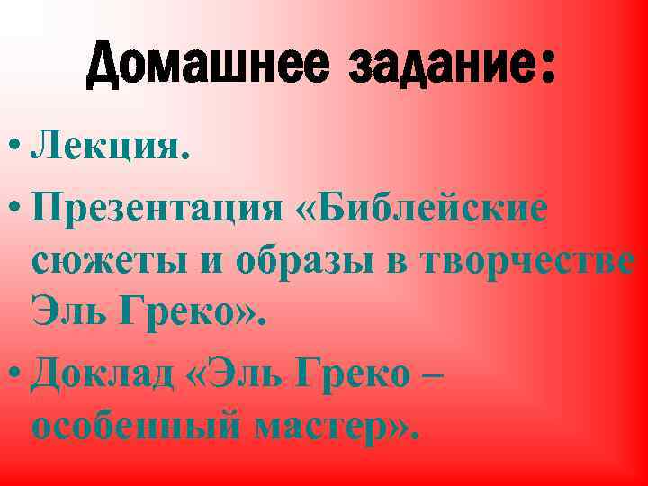 Домашнее задание: • Лекция. • Презентация «Библейские сюжеты и образы в творчестве Эль Греко»