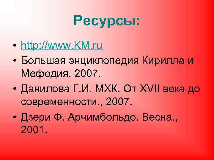 Ресурсы: • http: //www. KM. ru • Большая энциклопедия Кирилла и Мефодия. 2007. •