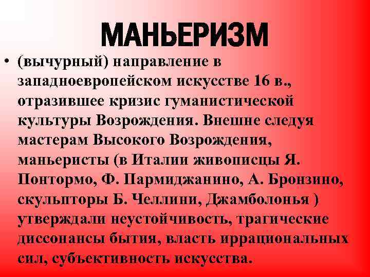 МАНЬЕРИЗМ • (вычурный) направление в западноевропейском искусстве 16 в. , отразившее кризис гуманистической культуры