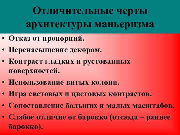 Отличительные черты архитектуры маньеризма • Отказ от пропорций. • Перенасыщение декором. • Контраст гладких