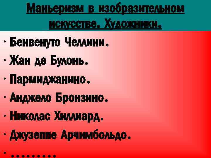 Маньеризм в изобразительном искусстве. Художники. • Бенвенуто Челлини. • Жан де Булонь. • Пармиджанино.