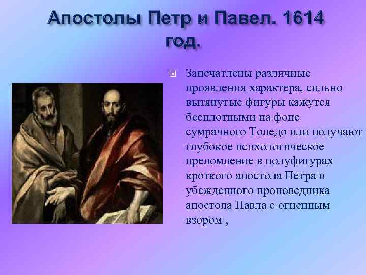  Запечатлены различные проявления характера, сильно вытянутые фигуры кажутся бесплотными на фоне сумрачного Толедо