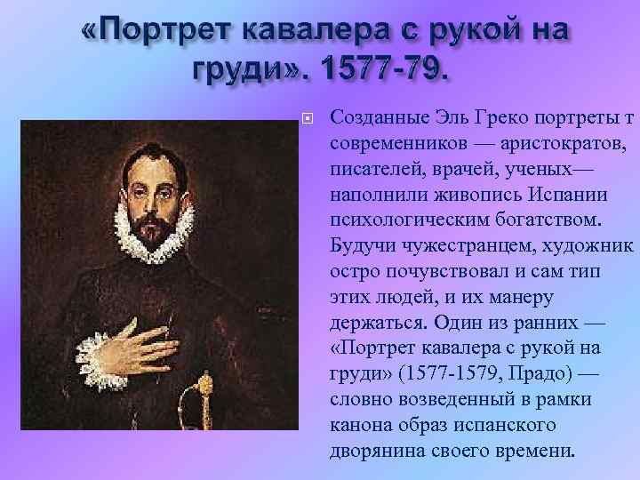  Созданные Эль Греко портреты т современников — аристократов, писателей, врачей, ученых— наполнили живопись