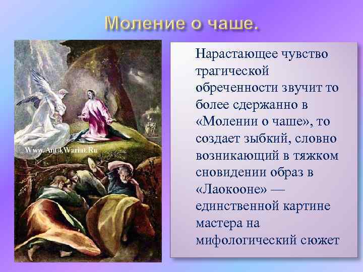  Нарастающее чувство трагической обреченности звучит то более сдержанно в «Молении о чаше» ,