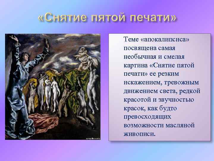  Теме «апокалипсиса» посвящена самая необычная и смелая картина «Снятие пятой печати» ее резким