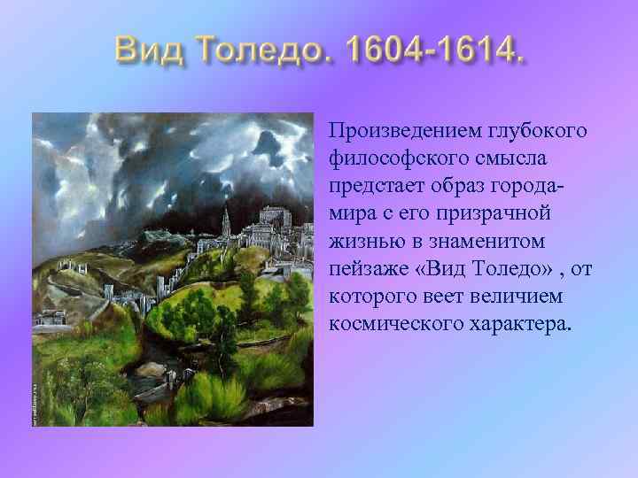  Произведением глубокого философского смысла предстает образ городамира с его призрачной жизнью в знаменитом