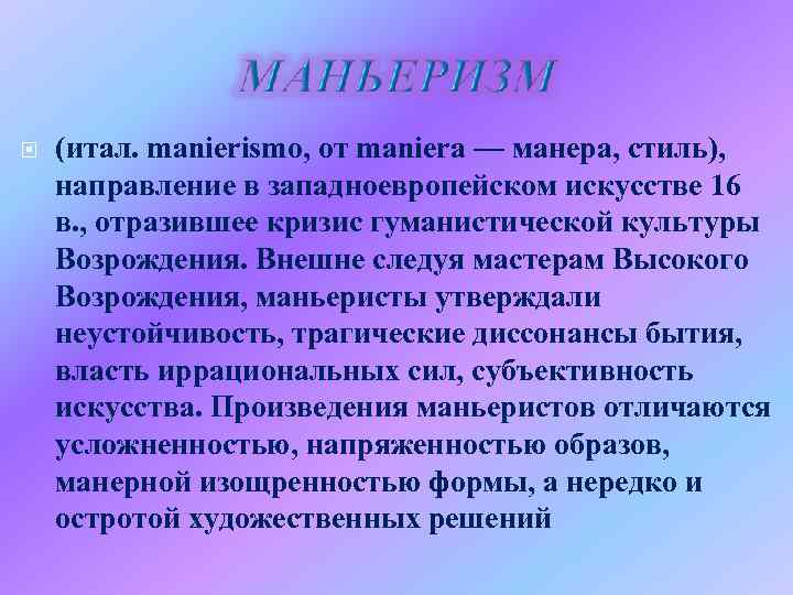  (итал. manierismo, от maniera — манера, стиль), направление в западноевропейском искусстве 16 в.