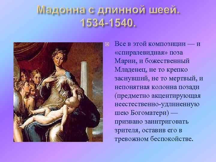  Все в этой композиции — и «спиралевидная» поза Марии, и божественный Младенец, не