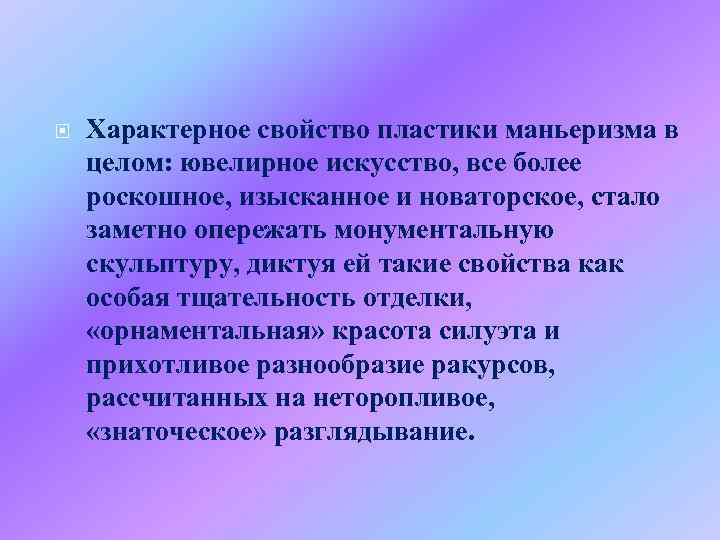  Характерное свойство пластики маньеризма в целом: ювелирное искусство, все более роскошное, изысканное и