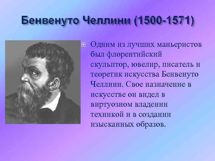  Одним из лучших маньеристов был флорентийский скульптор, ювелир, писатель и теоретик искусства Бенвенуто