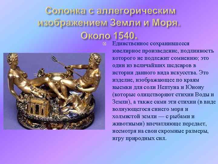  Единственное сохранившееся ювелирное произведение, подлинность которого не подлежит сомнению; это один из величайших