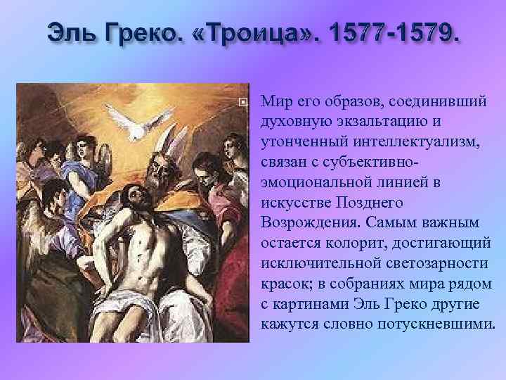  Мир его образов, соединивший духовную экзальтацию и утонченный интеллектуализм, связан с субъективноэмоциональной линией