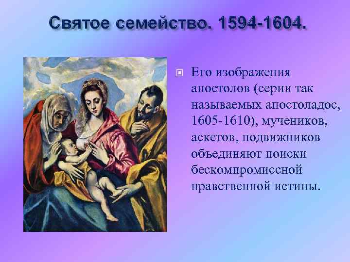  Его изображения апостолов (серии так называемых апостоладос, 1605 -1610), мучеников, аскетов, подвижников объединяют