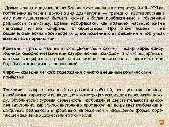  Драма – жанр, получивший особое распространение в литературе XVIII—XXI вв, постепенно вытеснив другой