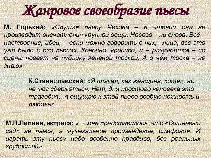 Жанровое своеобразие пьесы М. Горький: «Слушая пьесу Чехова – в чтении она не производит