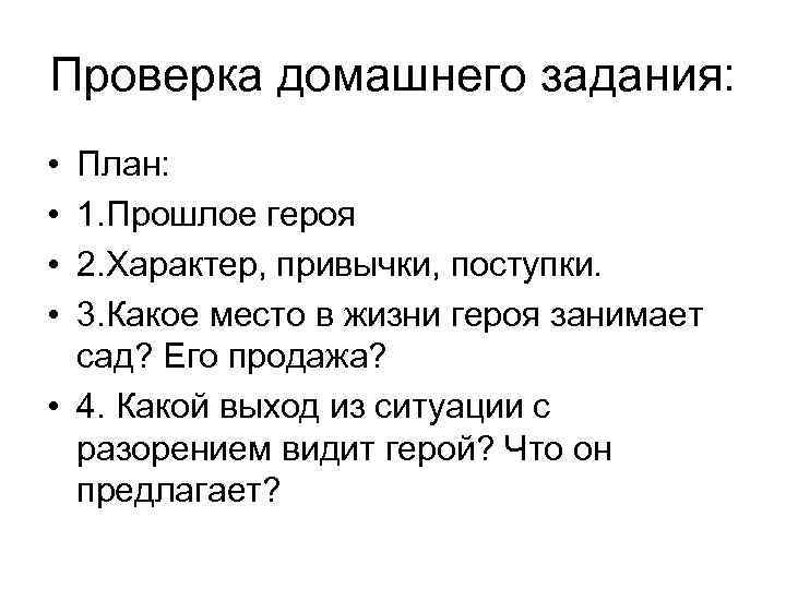 Проверка домашнего задания: • • План: 1. Прошлое героя 2. Характер, привычки, поступки. 3.