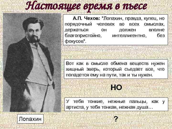 Настоящее время в пьесе А. П. Чехов: 