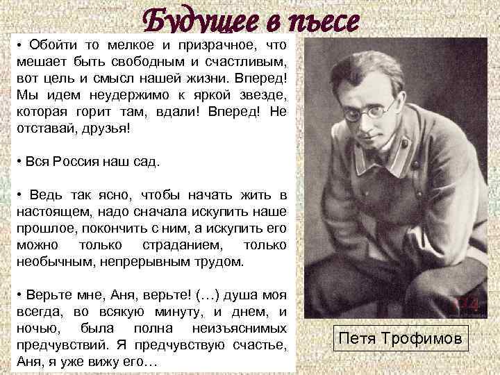 Будущее в пьесе • Обойти то мелкое и призрачное, что мешает быть свободным и