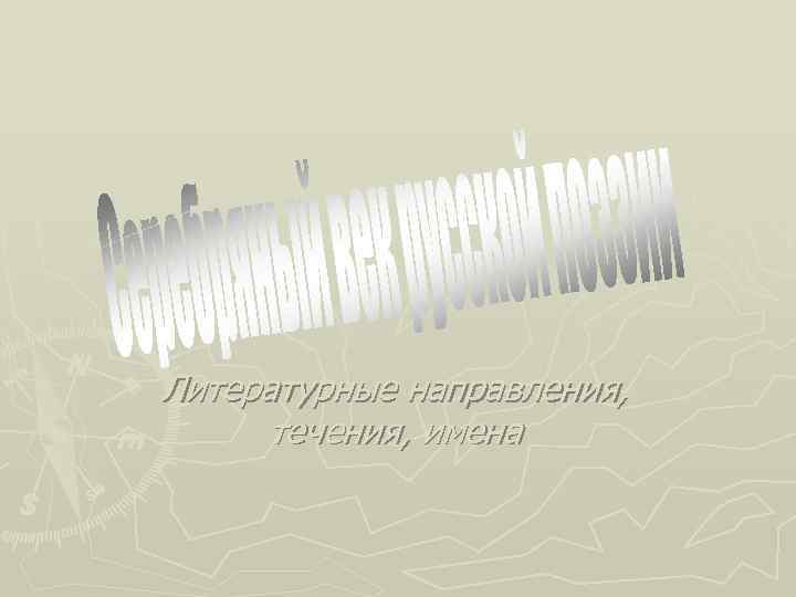 Литературные направления, течения, имена 