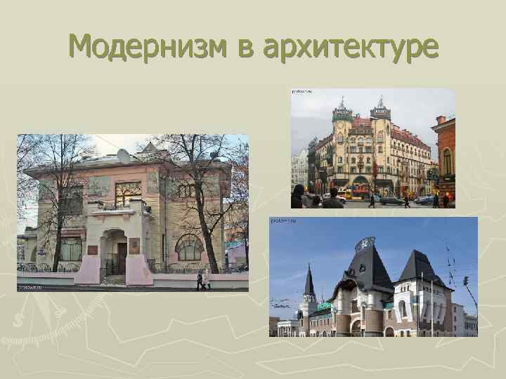 Модернизм в архитектуре 