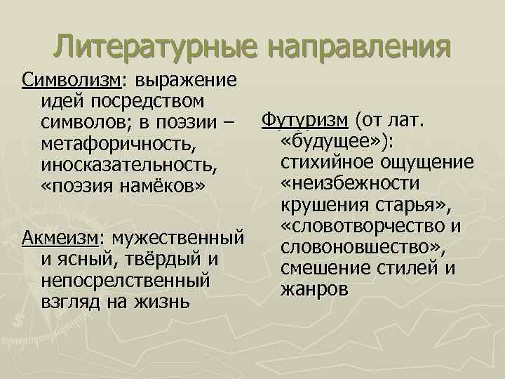 Направления символизма. Символизм литературное направление. Литературное течение символизм. Про что символизм идеи направления. Жанры символизма в литературе.