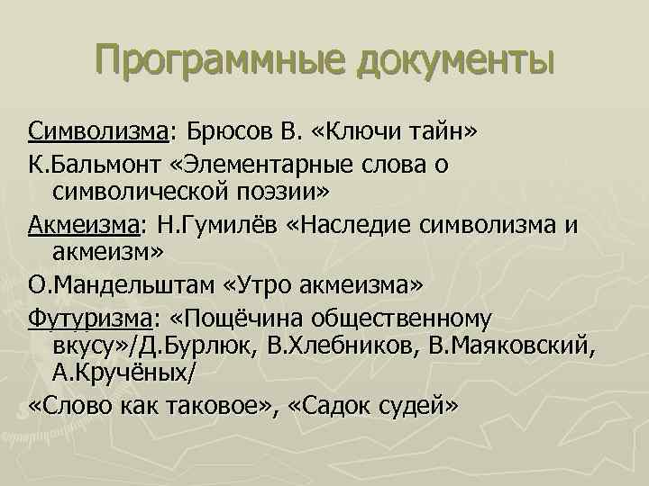 Программные документы Символизма: Брюсов В. «Ключи тайн» К. Бальмонт «Элементарные слова о символической поэзии»