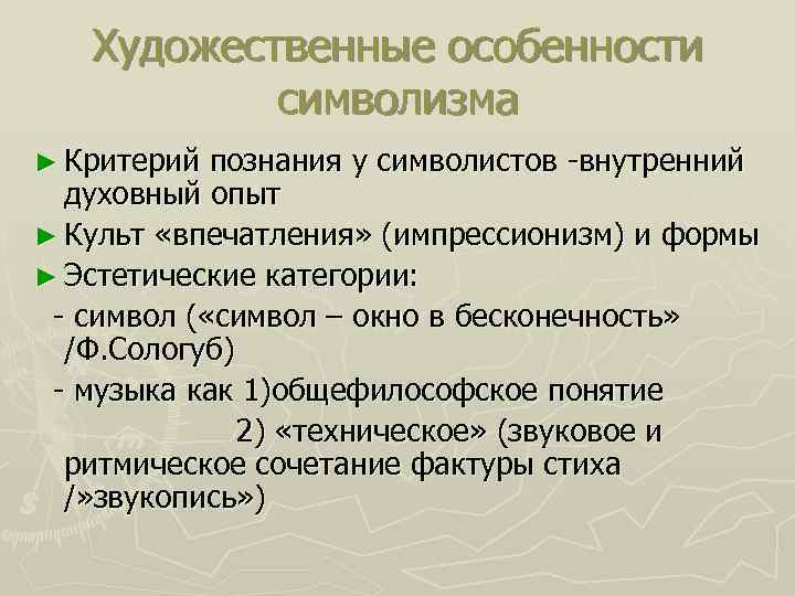 Художественные особенности символизма ► Критерий познания у символистов -внутренний духовный опыт ► Культ «впечатления»