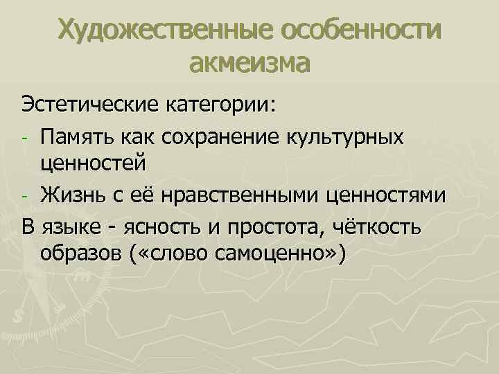 Художественные особенности акмеизма Эстетические категории: - Память как сохранение культурных ценностей - Жизнь с