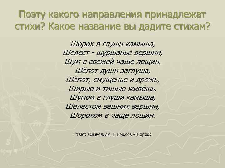 Поэту какого направления принадлежат стихи? Какое название вы дадите стихам? Шорох в глуши камыша,