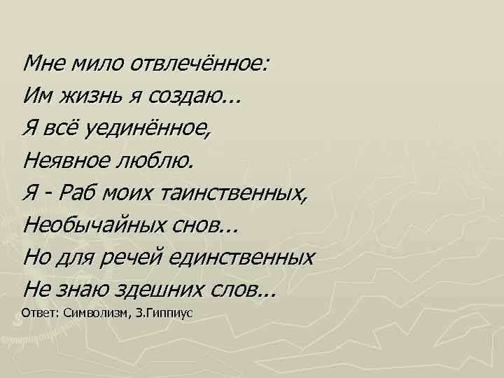 Мне мило отвлечённое: Им жизнь я создаю. . . Я всё уединённое, Неявное люблю.