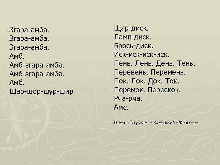 Згара-амба. Амб-згара-амба. Амб. Шар-шор-шур-шир. Щар-диск. Ламп-диск. Брось-диск. Иск-иск-иск. Пень. Лень. День. Тень. Перевень. Перемень.