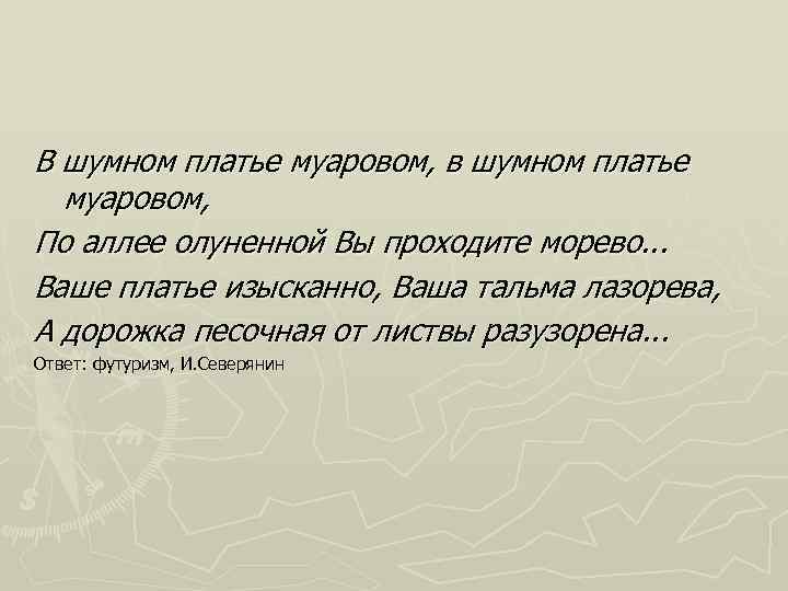 В шумном платье муаровом, в шумном платье муаровом, По аллее олуненной Вы проходите морево.