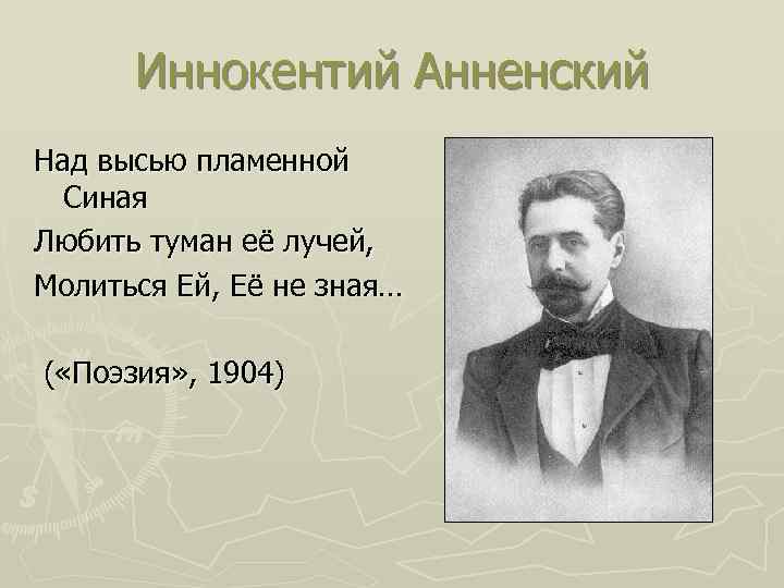 Иннокентий Анненский Над высью пламенной Синая Любить туман её лучей, Молиться Ей, Её не