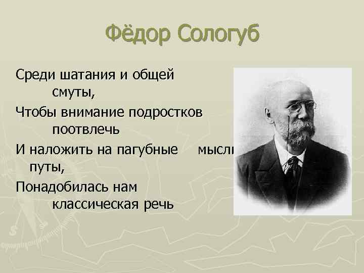 Фёдор Сологуб Среди шатания и общей смуты, Чтобы внимание подростков поотвлечь И наложить на