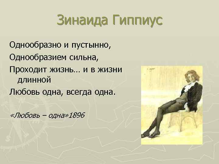 Зинаида Гиппиус Однообразно и пустынно, Однообразием сильна, Проходит жизнь… и в жизни длинной Любовь
