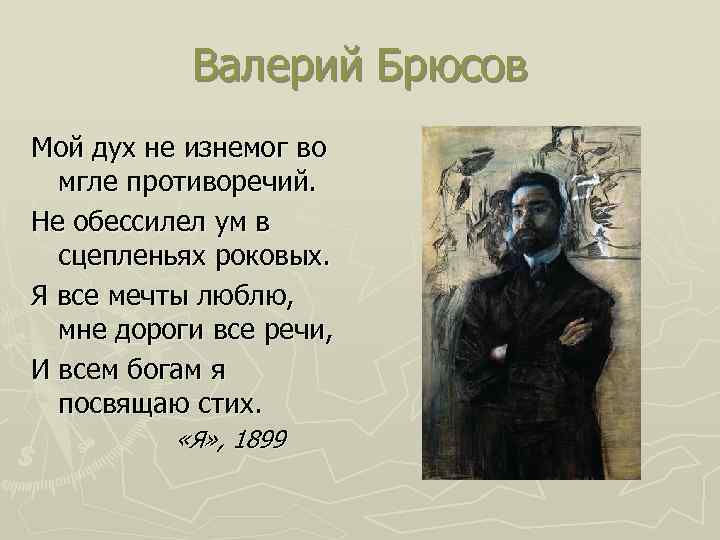 Валерий Брюсов Мой дух не изнемог во мгле противоречий. Не обессилел ум в сцепленьях