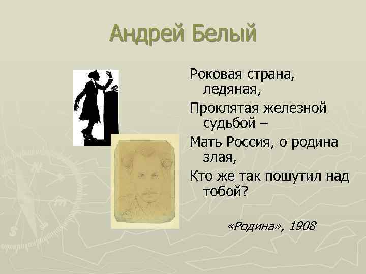 Андрей Белый Роковая страна, ледяная, Проклятая железной судьбой – Мать Россия, о родина злая,