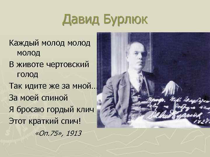 Давид Бурлюк Каждый молод В животе чертовский голод Так идите же за мной… За