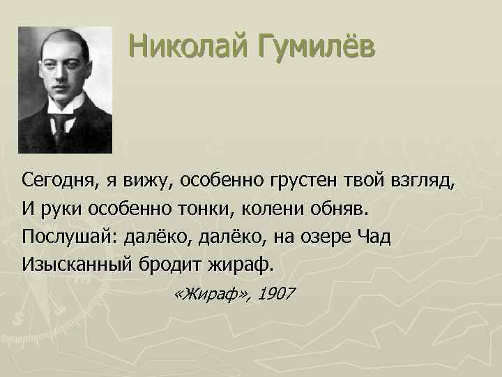Николай Гумилёв Сегодня, я вижу, особенно грустен твой взгляд, И руки особенно тонки, колени