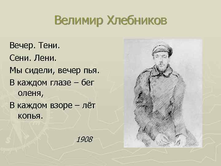 Велимир Хлебников Вечер. Тени. Сени. Лени. Мы сидели, вечер пья. В каждом глазе –