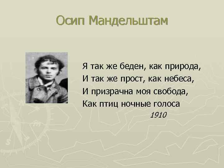 Осип Мандельштам Я так же беден, как природа, И так же прост, как небеса,