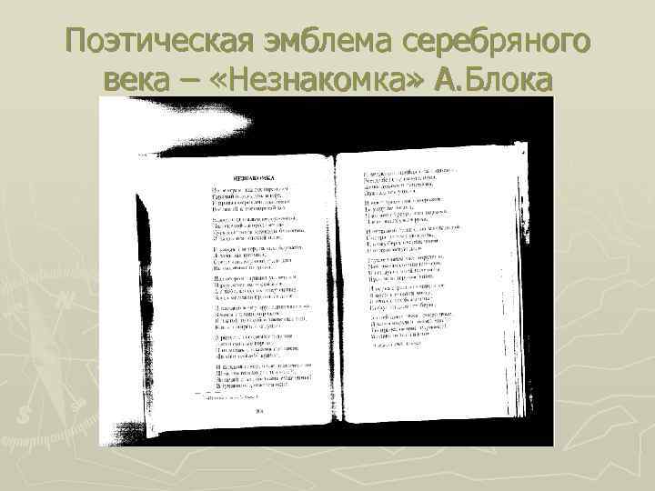 Поэтическая эмблема серебряного века – «Незнакомка» А. Блока 