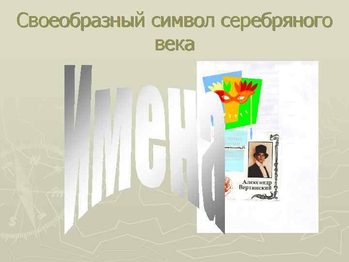 Своеобразный символ серебряного века 