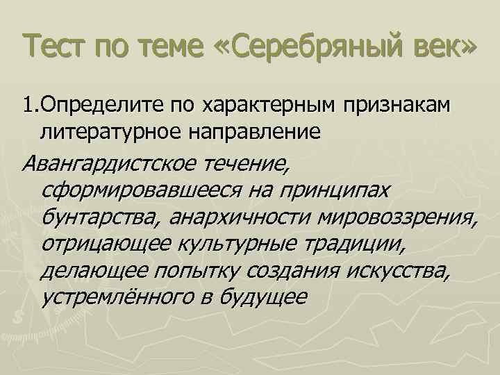 Тест по теме «Серебряный век» 1. Определите по характерным признакам литературное направление Авангардистское течение,