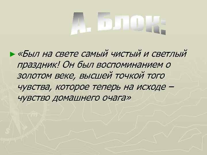 ► «Был на свете самый чистый и светлый праздник! Он был воспоминанием о золотом