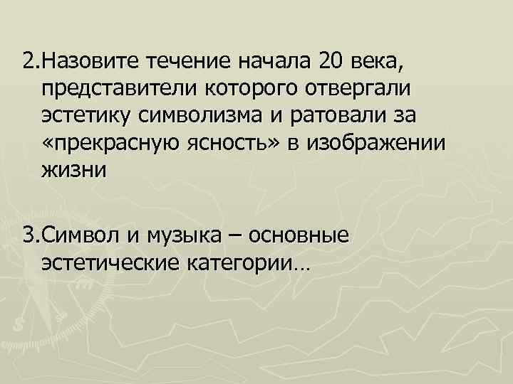 2. Назовите течение начала 20 века, представители которого отвергали эстетику символизма и ратовали за
